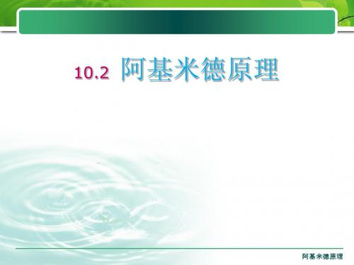 10.2《阿基米德原理》