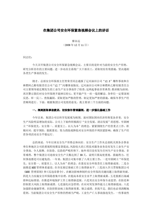 在集团公司安全环保紧急视频会议上的讲话
