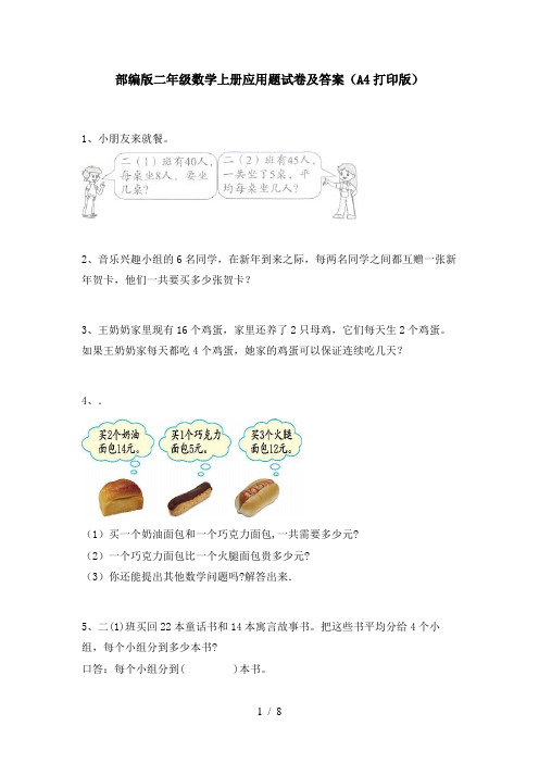 部编版二年级数学上册应用题试卷及答案(A4打印版)