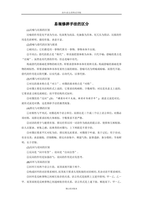人教新课标版-语文-高二-第六课第二节《语言表达的十八般武艺 修辞手法》素材 易混修辞手法的区分