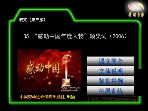 电子课件-《语文(第三版) 课件 35  “感动中国年度人物”颁奖词(2006)