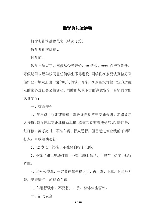 散学典礼演讲稿