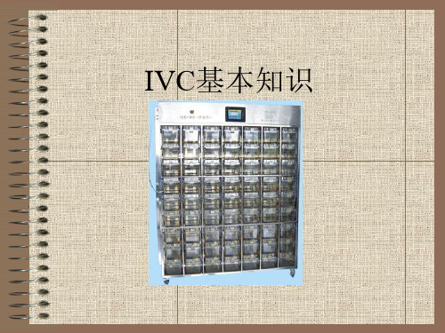 IVC基本知识资料
