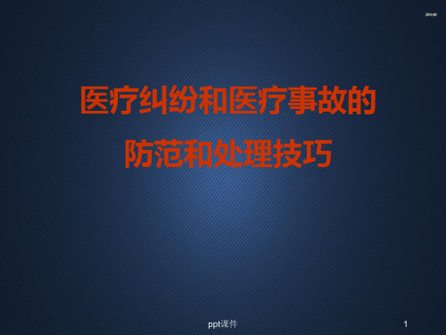 医疗纠纷和医疗事故的防范和处理技巧  ppt课件