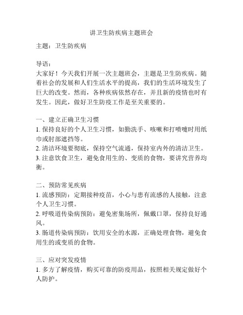 讲卫生防疾病主题班会