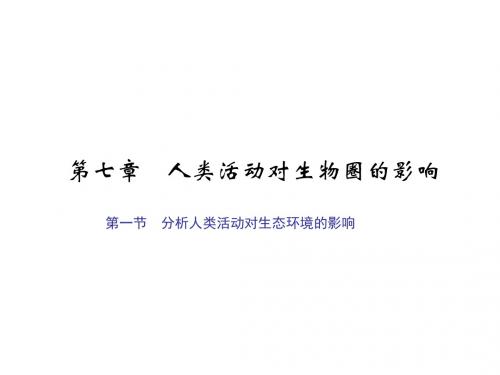 人类活动对生物圈的影响 PPT课件6(3份) 人教版