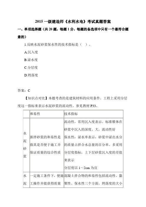 2015年一级建造师《水利水电》考试真题答案
