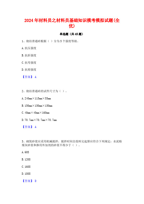 2024年材料员之材料员基础知识模考模拟试题(全优)