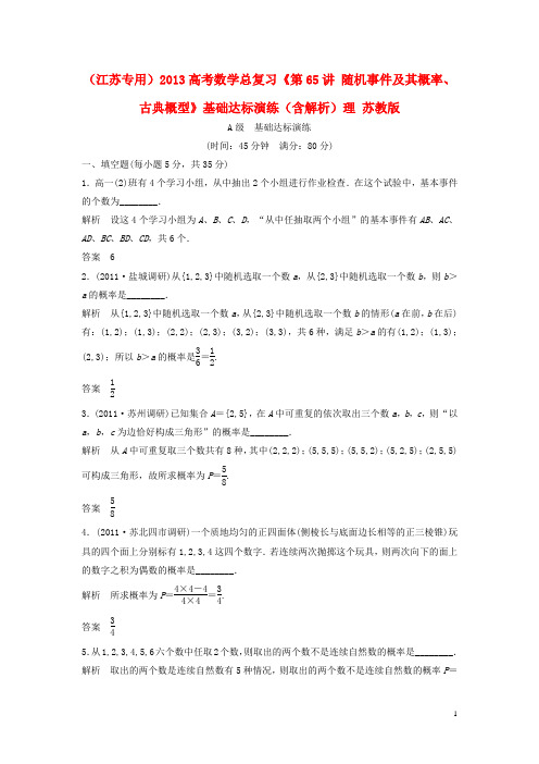 高考数学总复习《第65讲 随机事件及其概率、古典概型