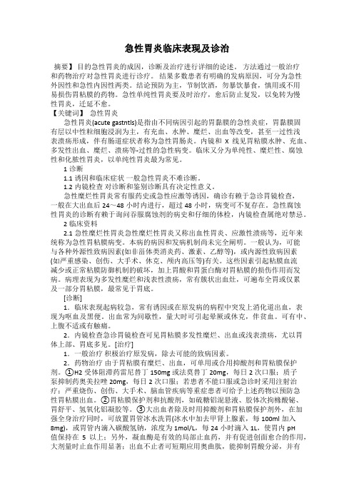 急性胃炎临床表现及诊治