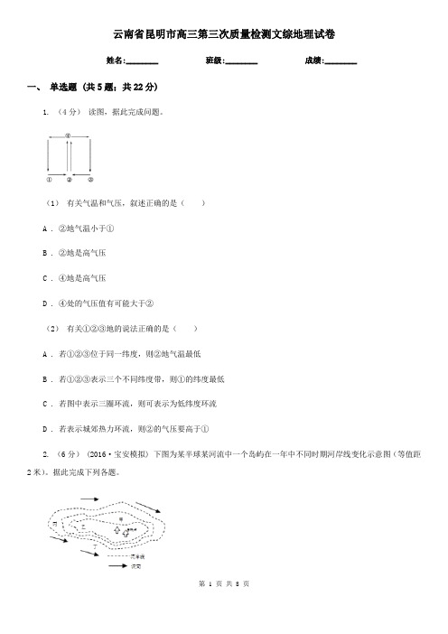 云南省昆明市高三第三次质量检测文综地理试卷