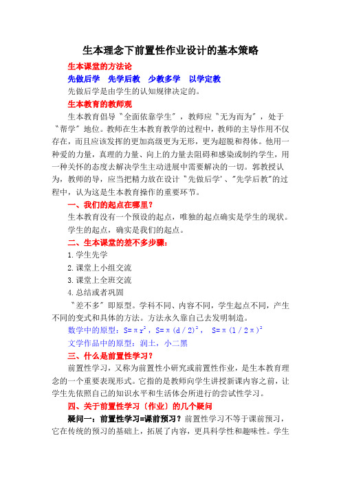 生本理念下前置性作业设计的基本策略