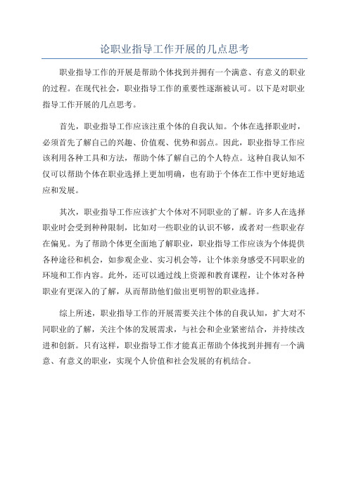 论职业指导工作开展的几点思考