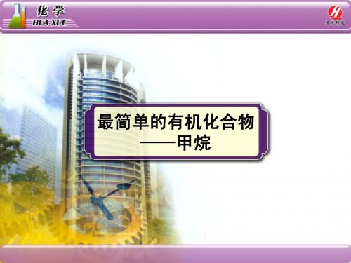 化学②必修3.1《最简单的有机化合物——甲烷》PPT课件