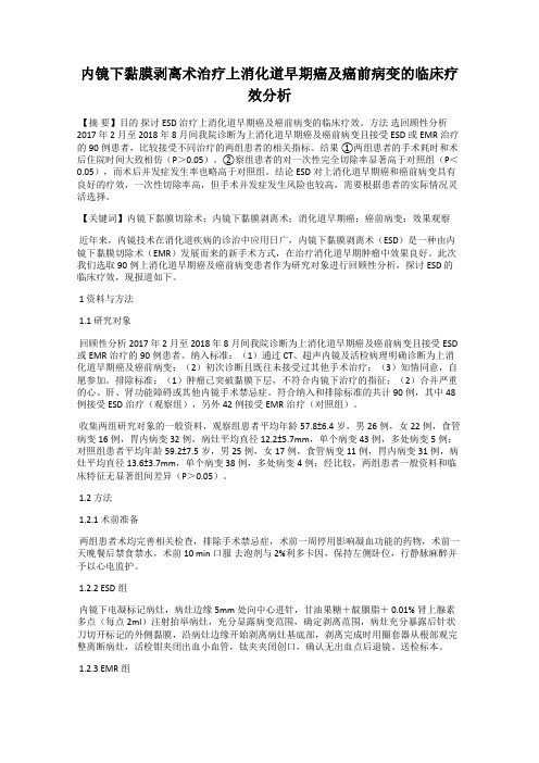 内镜下黏膜剥离术治疗上消化道早期癌及癌前病变的临床疗效分析