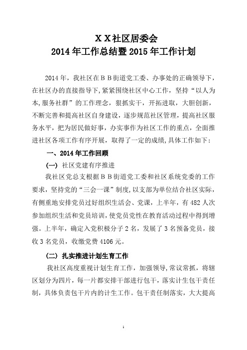 ★精品社区2014年工作总结暨2015工作计划  不用修改直接使用