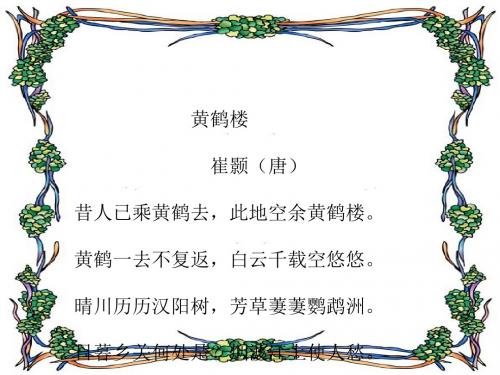 菩萨蛮·黄鹤楼PPT(优秀课件) 粤教版