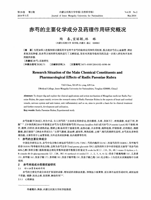 赤芍的主要化学成分及药理作用研究概况