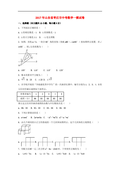 山东省枣庄市中考数学一模试卷(含解析)