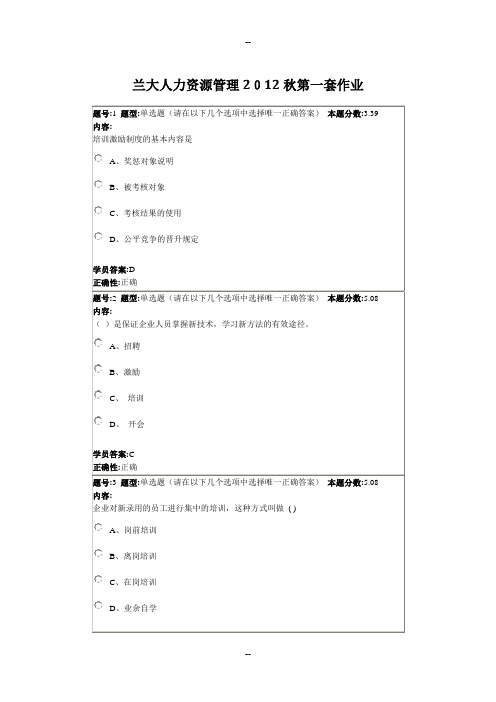 兰大人力资源管理秋第一套作业答案