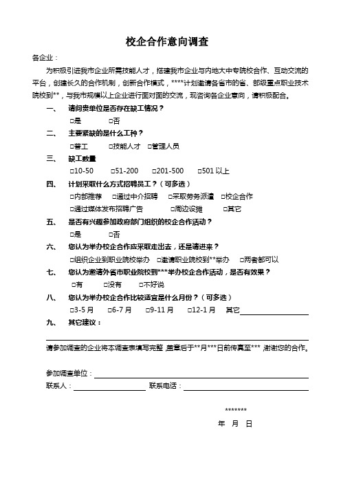 校企合作意向调查(样表)