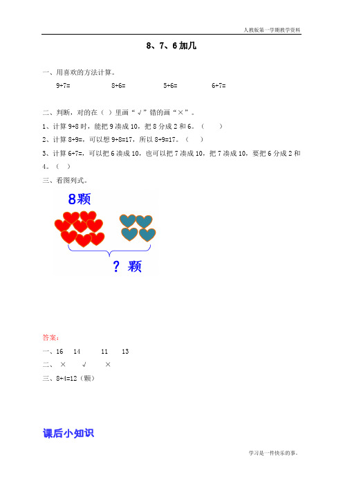 最新人教版数学一年级上册《8、7、6加几》课时练习题