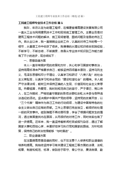 工民建工程师专业技术工作总结（精选12篇）