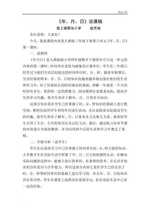 人教版三年级下册《认识年月日》说课稿