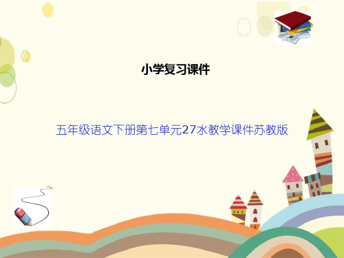 五年级语文下册第七单元27水教学课件苏教版
