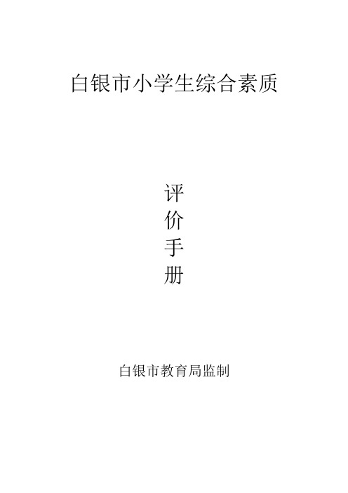 1-3年级素质教育评价手册