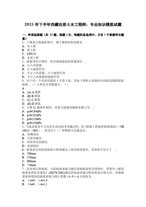 2015年下半年西藏注册土木工程师：专业知识模拟试题