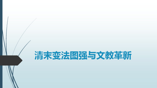 清末变法图强与文教革新