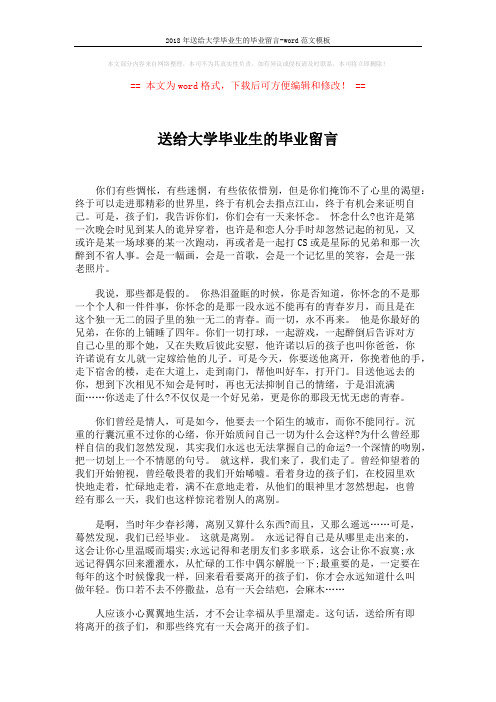 2018年送给大学毕业生的毕业留言-word范文模板 (2页)