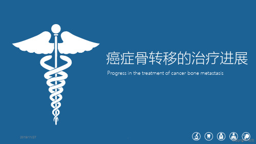 癌症骨转移的治疗与进展PPT课件