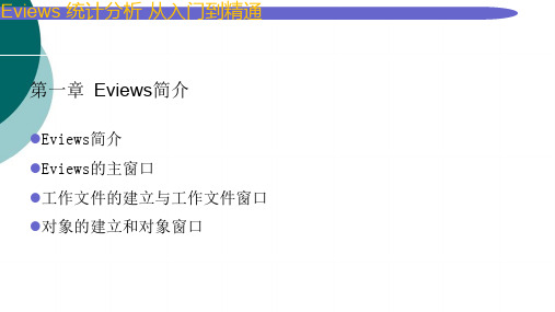 eviews基本操作介绍