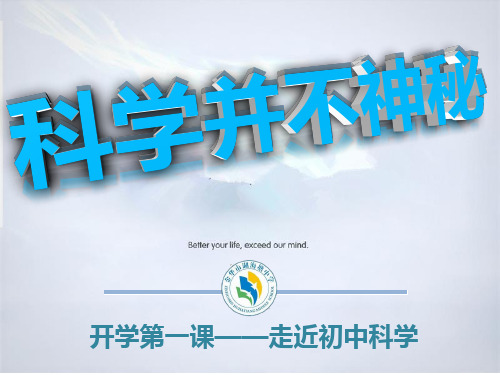 浙教版七年级科学上册教学课件科学并不神秘 (共19张PPT)