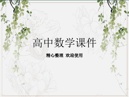 2019最新人教A版高中数学选修1-1课件1-1-1优质课件
