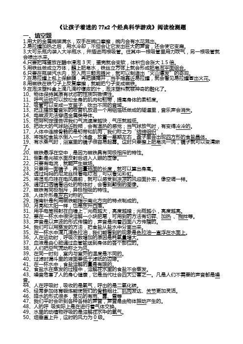 三年级《让孩子着迷的77x2个经典科学游戏》阅读检测题 王珊
