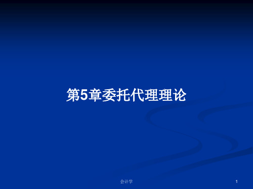 第5章委托代理理论PPT教案