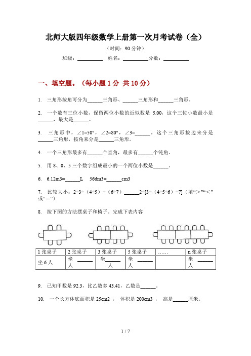 北师大版四年级数学上册第一次月考试卷(全)