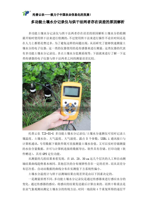 多功能土壤水分记录仪与烘干法两者存在误差的原因解析