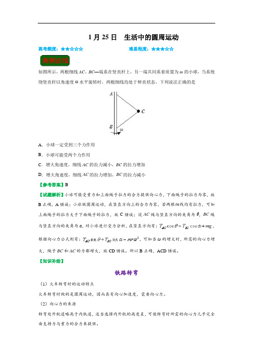 1月25日 生活中的圆周运动试题君之每日一题君高一物理人教版(上学期期末复习)