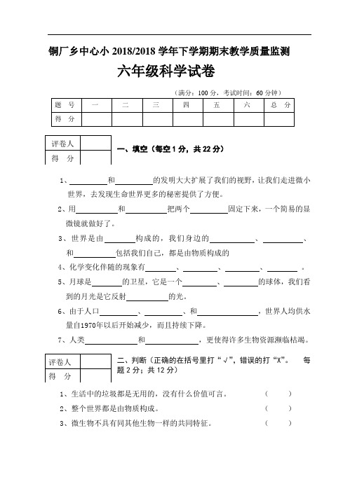 2017至2018学年下学期期末六年级科学试卷