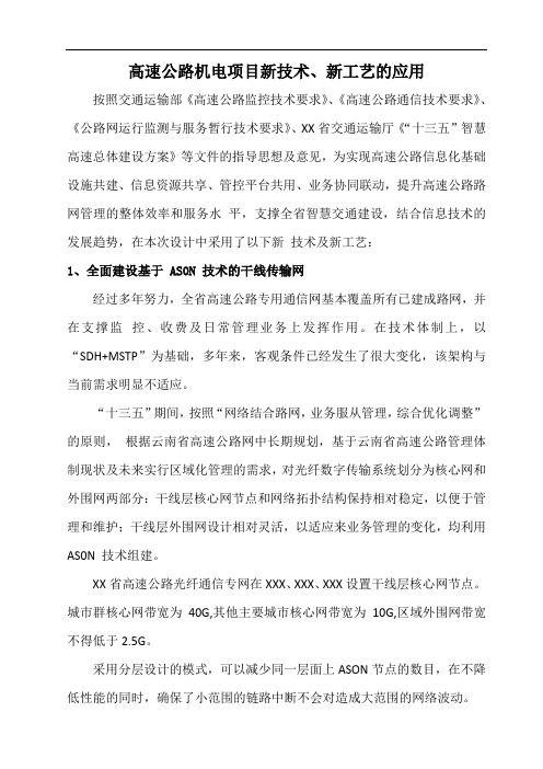 公路机电交安项目新技术、新工艺的应用方案