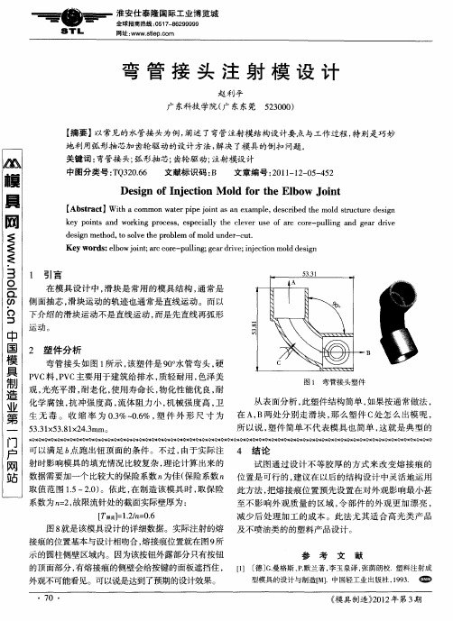 弯管接头注射模设计