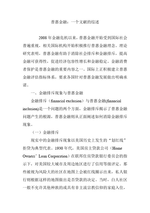 普惠金融：一个文献的综述