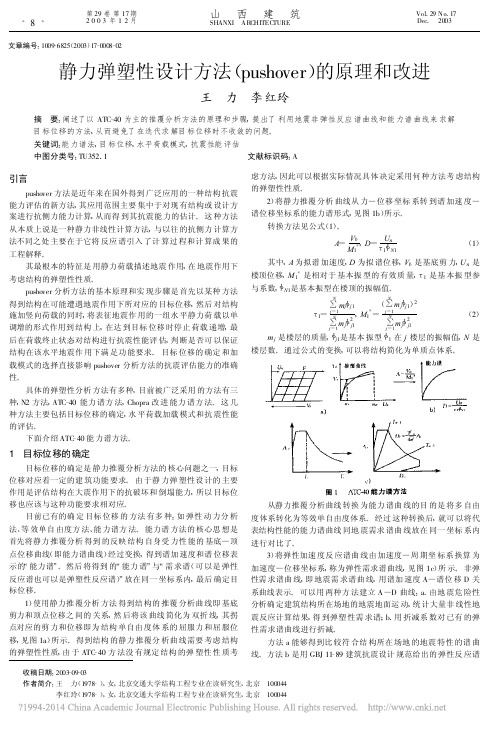 静力弹塑性设计方法(pushover)的原理和改进