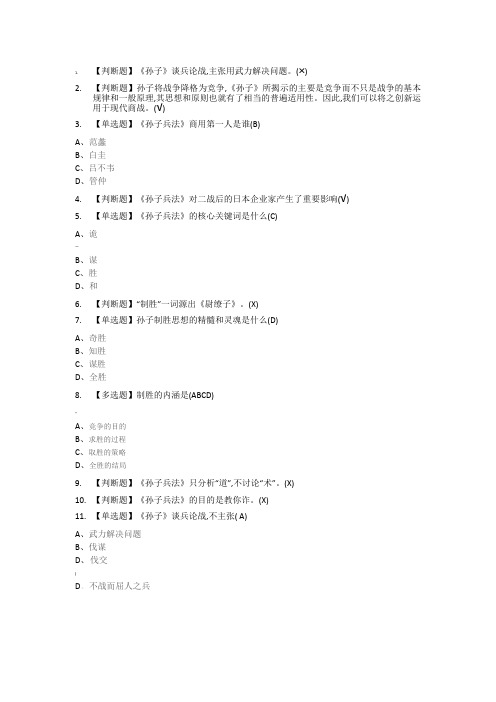 通识课《制胜：一部孙子傲商海》章节答案