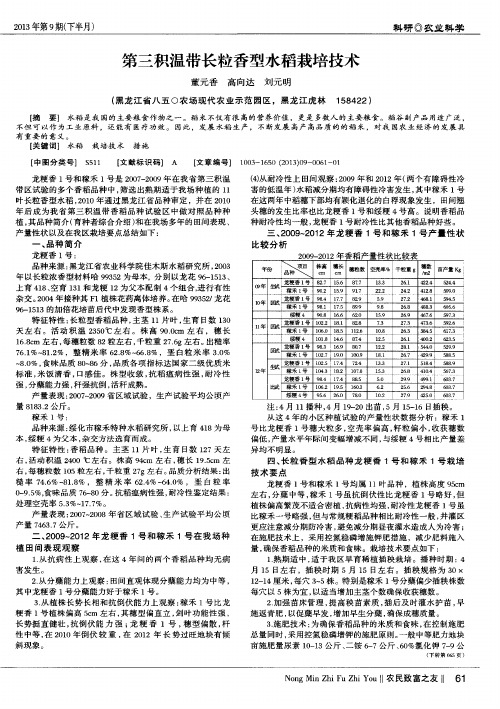 第三积温带长粒香型水稻栽培技术