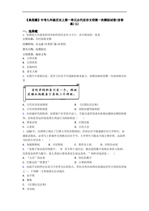 【典型题】中考九年级历史上第一单元古代亚非文明第一次模拟试卷(含答案)(1)